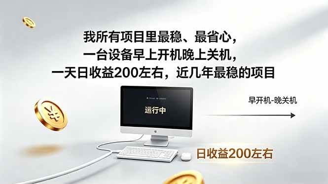 （18490期）我所有项目里最稳，最省心，一台设备早上开机晚上关机，一天日收益200左右，近几年最稳的项目-航海圈