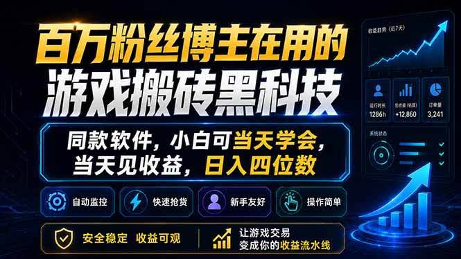 (18491期)百万粉丝博主在用的游戏搬砖黑科技,同款软件,小白可当天学会,当天见收益,日入四位数-航海圈