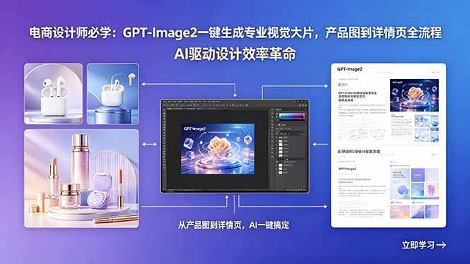 (18492期)电商设计师必学:GPT-Image2一键生成专业视觉大片,产品图到详情页全流程-航海圈