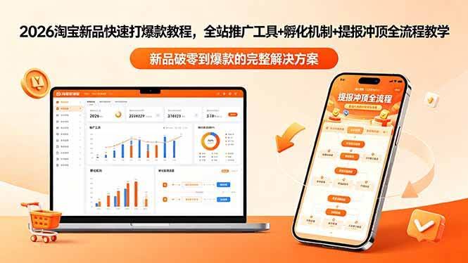 （18493期）2026淘宝新品快速打爆款教程-更新，全站推广工具+孵化机制+提报冲顶全流程教学-航海圈
