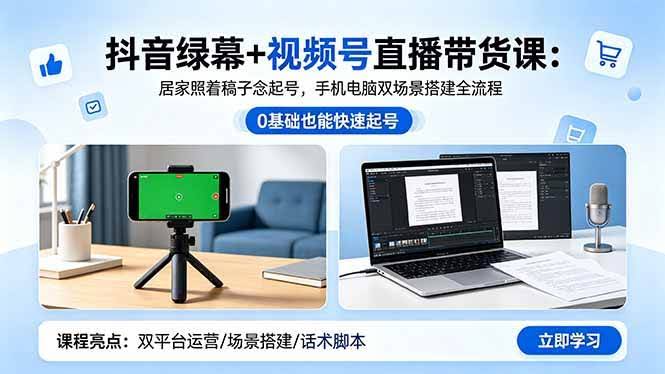 (18494期)抖音绿幕+视频号直播带货课:居家照着稿子念起号,手机电脑双场景搭建全流程-航海圈