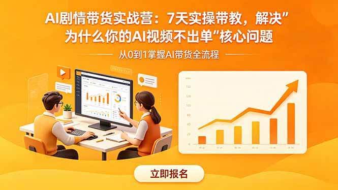 （18495期）AI剧情带货实战营：7天实操带教，解决“为什么你的AI视频不出单”核心问题-航海圈