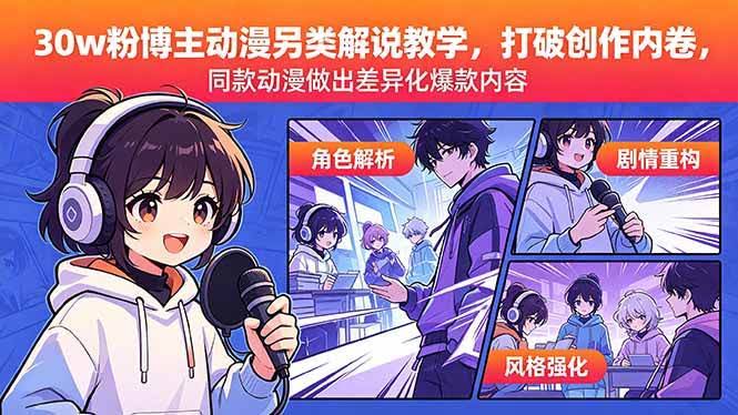 (18496期)30w粉博主动漫另类解说教学,打破创作内卷,同款动漫做出差异化爆款内容-航海圈