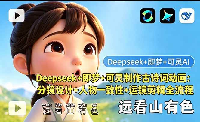 (18497期)Deepseek+即梦+可灵制作古诗词动画:分镜设计+人物一致性+运镜剪辑全流程-航海圈