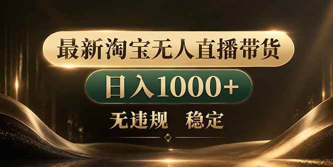 (18498期)拒绝死工资!淘宝无人直播,让你睡觉都在进账-航海圈