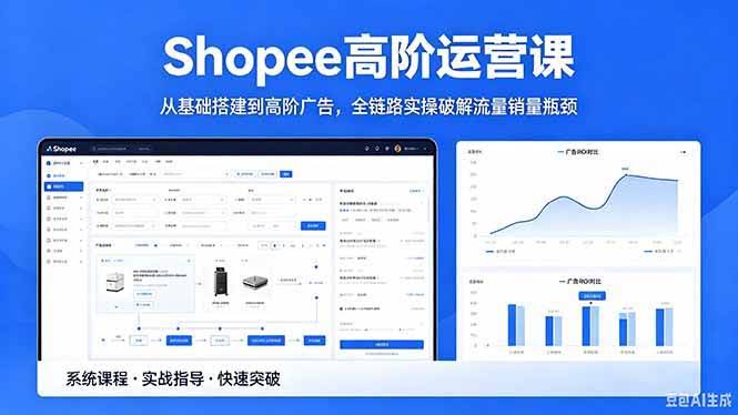 (18499期)Shopee高阶运营课-2026年5月更新,从基础搭建到高阶广告,全链路实操破解流量销量瓶颈-航海圈