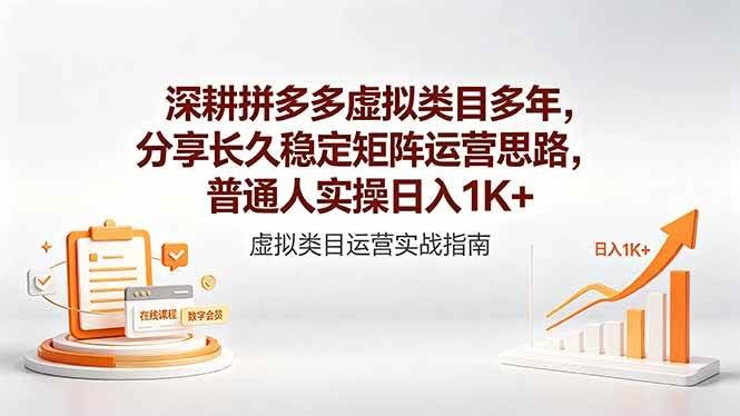 (18501期)深耕拼多多虚拟类目多年,分享长久稳定矩阵运营思路,普通人实操日入1K+-航海圈