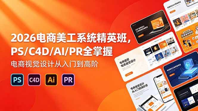 (18504期)2026电商美工系统精英班,PS/C4D/AI/PR全掌握,电商视觉设计从入门到高阶-航海圈