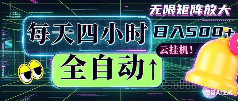 （18506期）全自动挂机 每天四小时日入500+ 可批量操作 时间自由：小时后台挂机，不耽误主业，长期稳定…-航海圈