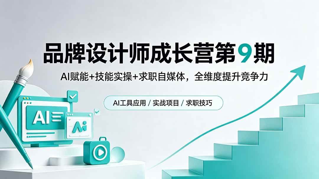 (18510期)品牌设计师成长营第9期,AI赋能+技能实操+求职自媒体,全维度提升竞争力-航海圈