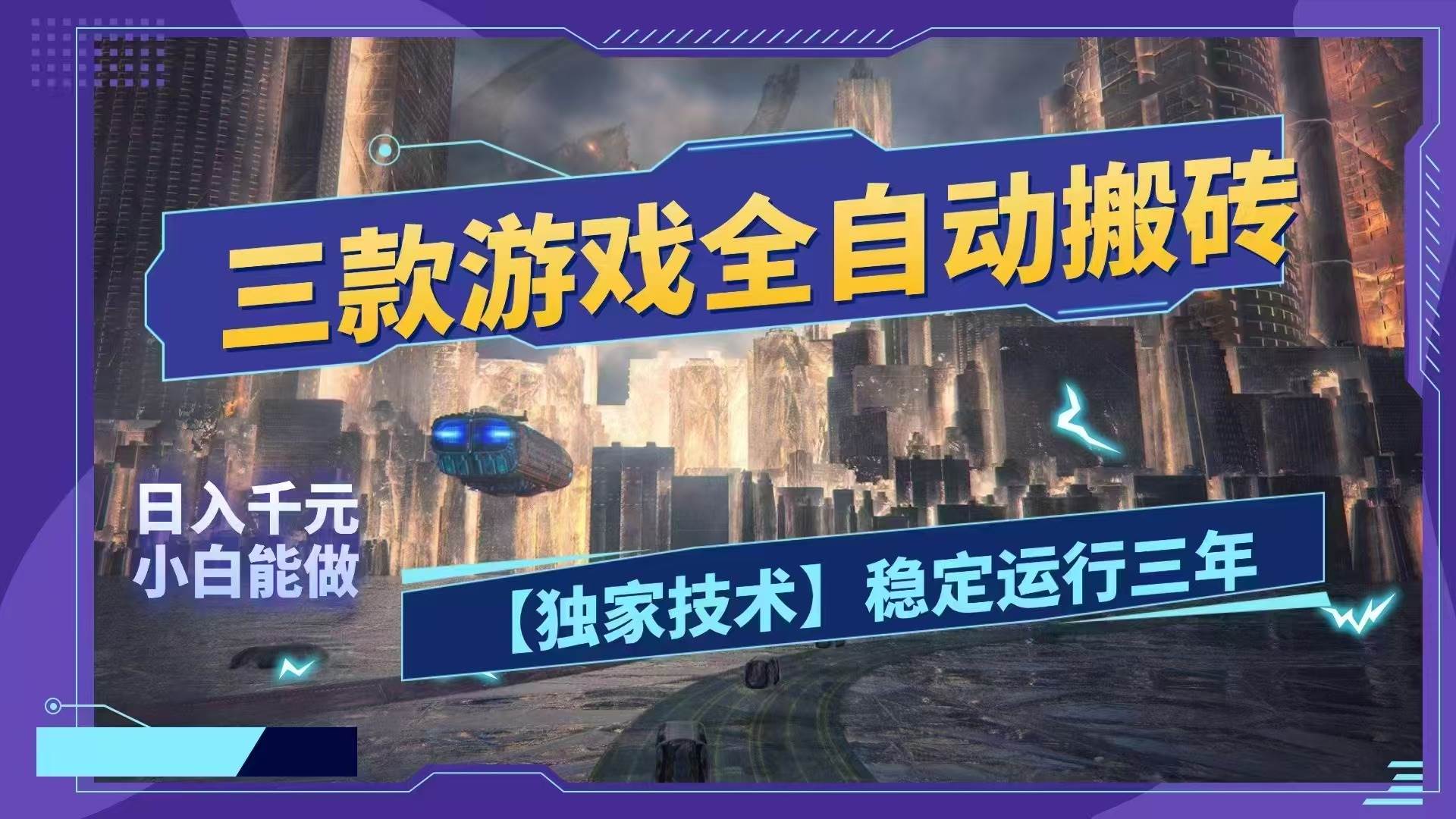 (18511期)三款游戏全自动搬砖,日入1000+,全天无人值守,绿色稳定!!-航海圈