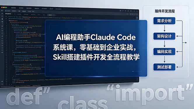 (18514期)AI 编程助手 Claude Code 系统课,零基础到企业实战,Skill 搭建插件开发全流程教学-航海圈