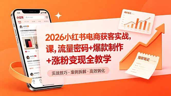 (18525期)2026小红书电商获客实战课,流量密码+爆款制作+涨粉变现全教学-航海圈