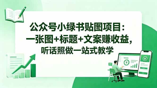 (18527期)公众号小绿书贴图项目:一张图+标题+文案赚收益,听话照做一站式教学-航海圈