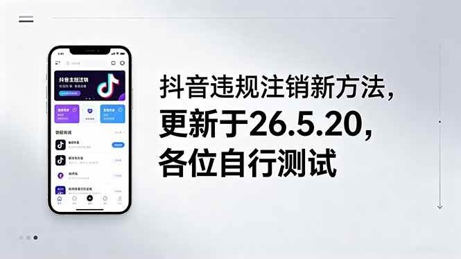 （18535期）抖音违规注销新方法，更新于26.5.20，各位自行测试-航海圈