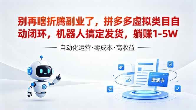 （18540期）深耕拼多多虚拟类目多年，分享长久稳定矩阵运营思路，普通人实操日入1K+-航海圈