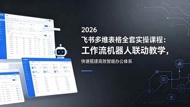 (18541期)2026飞书多维表格全套实操课程:工作流机器人联动教学,快速搭建高效智能办公体系-航海圈