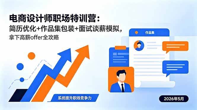 (18544期)电商设计师职场特训营:简历优化+作品集包装+面试谈薪模拟,拿下高薪offer全攻略-航海圈