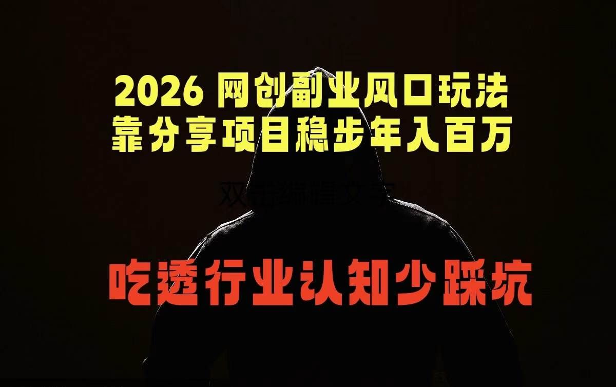 （18545期）2026 网创副业风口玩法，靠分享项目稳步年入百万，吃透行业认知少踩坑-航海圈