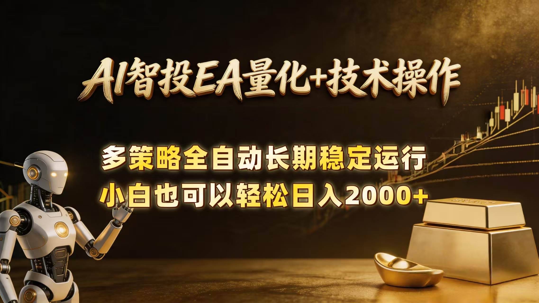 (18546期)AI智投EA量化训练营,自动化黄金操盘技术,小白也可以轻松上手日入2000+-航海圈