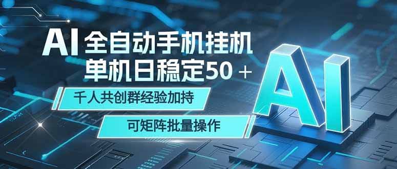 （18547期）AI全自动手机打金 单机日稳定50＋  千人共创群经验加持 可矩阵批量操作-航海圈