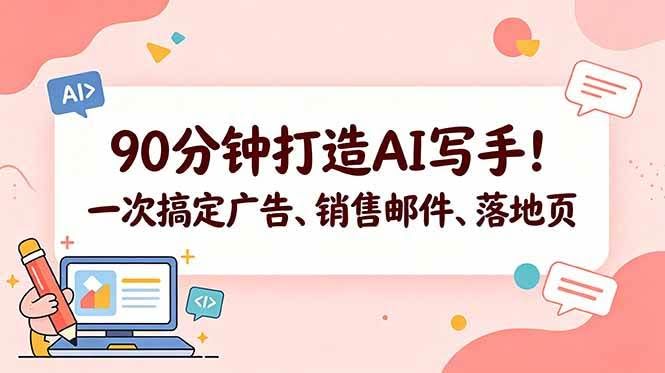 (18548期)90分钟打造AI写手!一次搞定广告、销售邮件、落地页【原创双语字幕】-航海圈