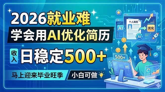 (18551期)2026就业难,学会用AI优化简历,日稳定500+,马上迎来毕业旺季,小白可做-航海圈