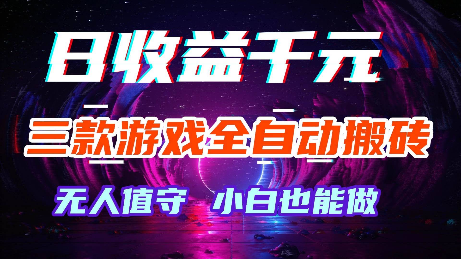 (18561期)游戏全自动搬砖,日入1000+,长久稳定无脑赚,可副业全职!-航海圈