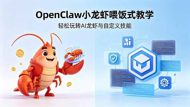 （18566期）不用懂技术！OpenClaw小龙虾喂饭式教学，轻松玩转AI龙虾与自定义技能 (5月22更新)-航海圈