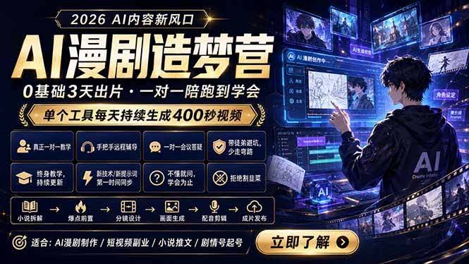 (18568期)AI漫剧造梦营:0基础3天出片,单个工具每天持续生成400秒视频-航海圈