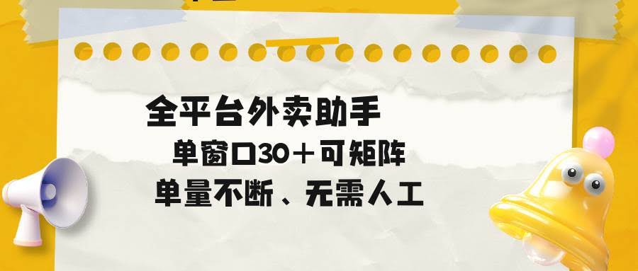 (18569期)单量不断,全平台外卖助手,单窗口30+可矩阵操作-航海圈