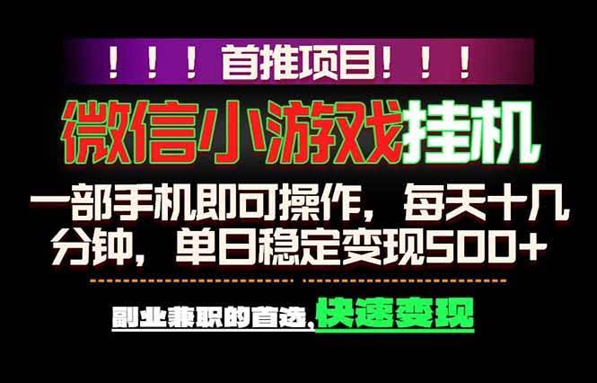 （18570期）微信小游戏挂机，一部手机就能做，轻松日入500+，副业兼职的首选！-航海圈