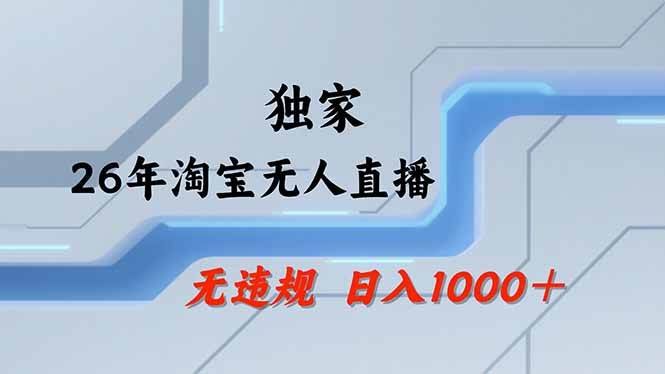 (18574期)【最新】淘宝无人直播:不违规、不封号,直播35小时狂卖13万,全年都是旺季,还能批量矩阵操作-航海圈