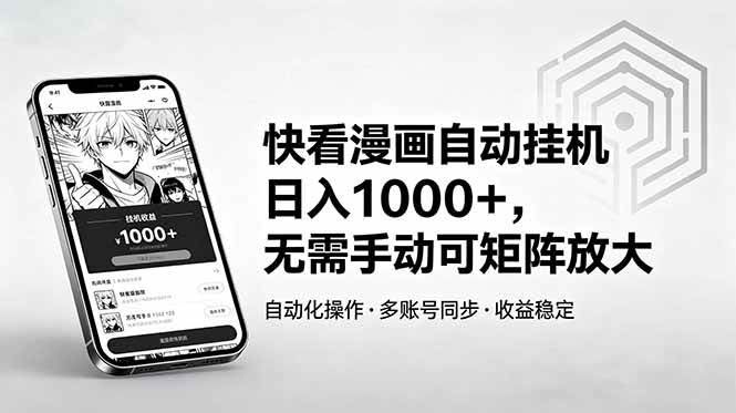 (18590期)快看漫画自动挂机日入1000+,无需手动可矩阵放大-航海圈