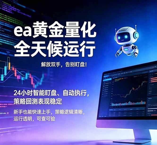 （18597期）EA黄金量化，绿色稳定，24小时运行，小白轻松入手，日入1000+-航海圈