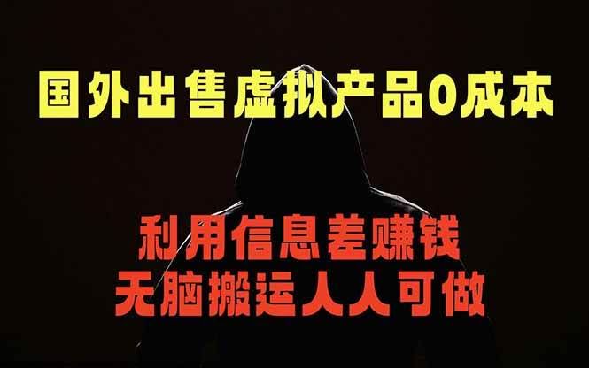 (18598期)国外网站出售虚拟商品,人人可做,只需简单上传,不用引流,最简单得网赚项目-航海圈
