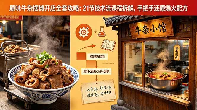 (18601期)原味牛杂摆摊开店全套攻略:21节技术流课程拆解,手把手还原爆火配方-航海圈