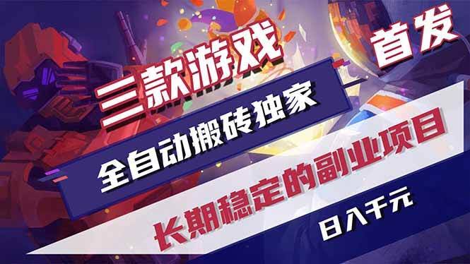 (18609期)游戏全自动打金项目,日入1000+,长久稳定持续有收益!-航海圈