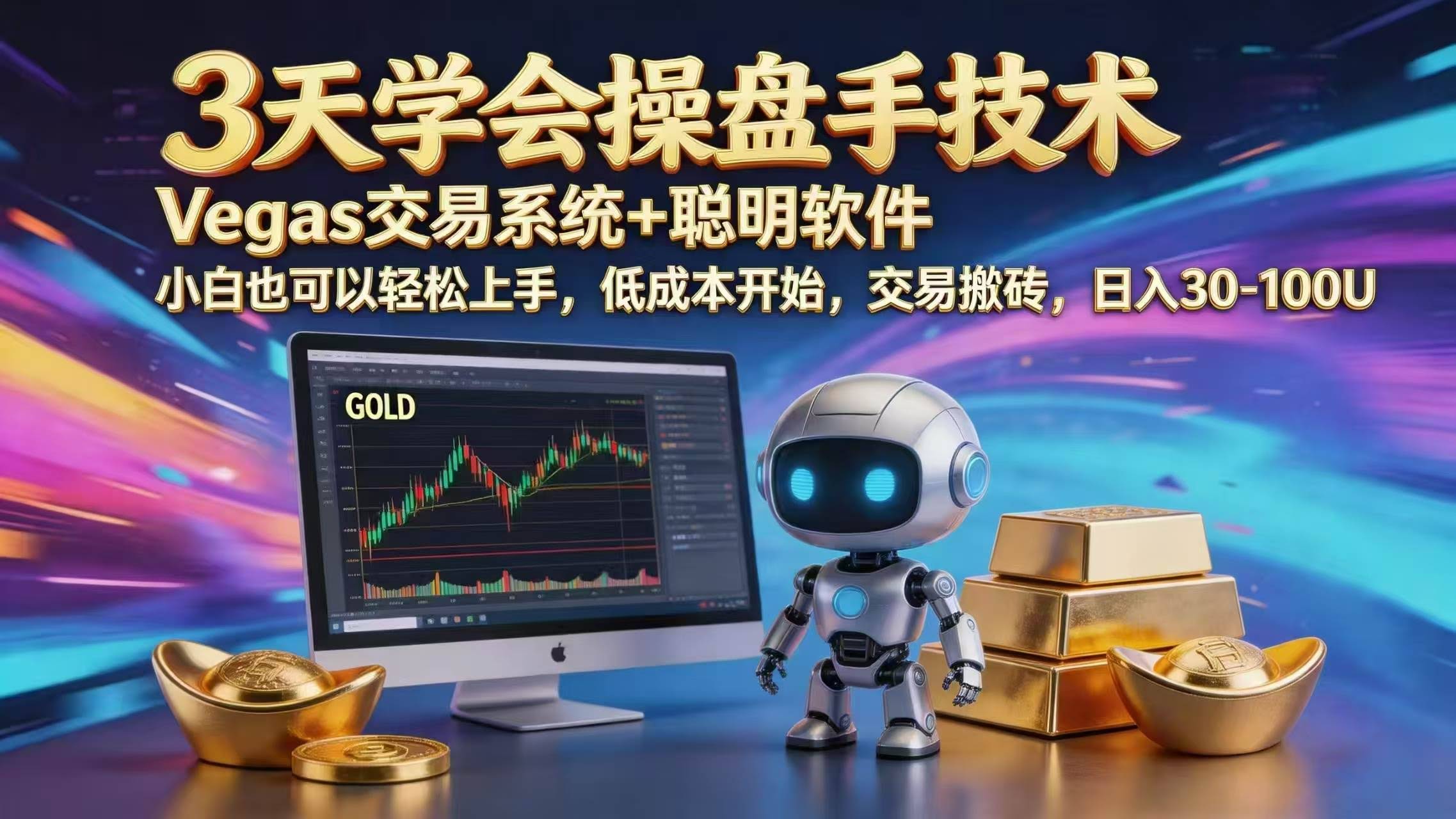 （18613期）三天学会操盘手技术，vegas技术+聪明软件，小白也可以轻松上手，日入1000+-航海圈