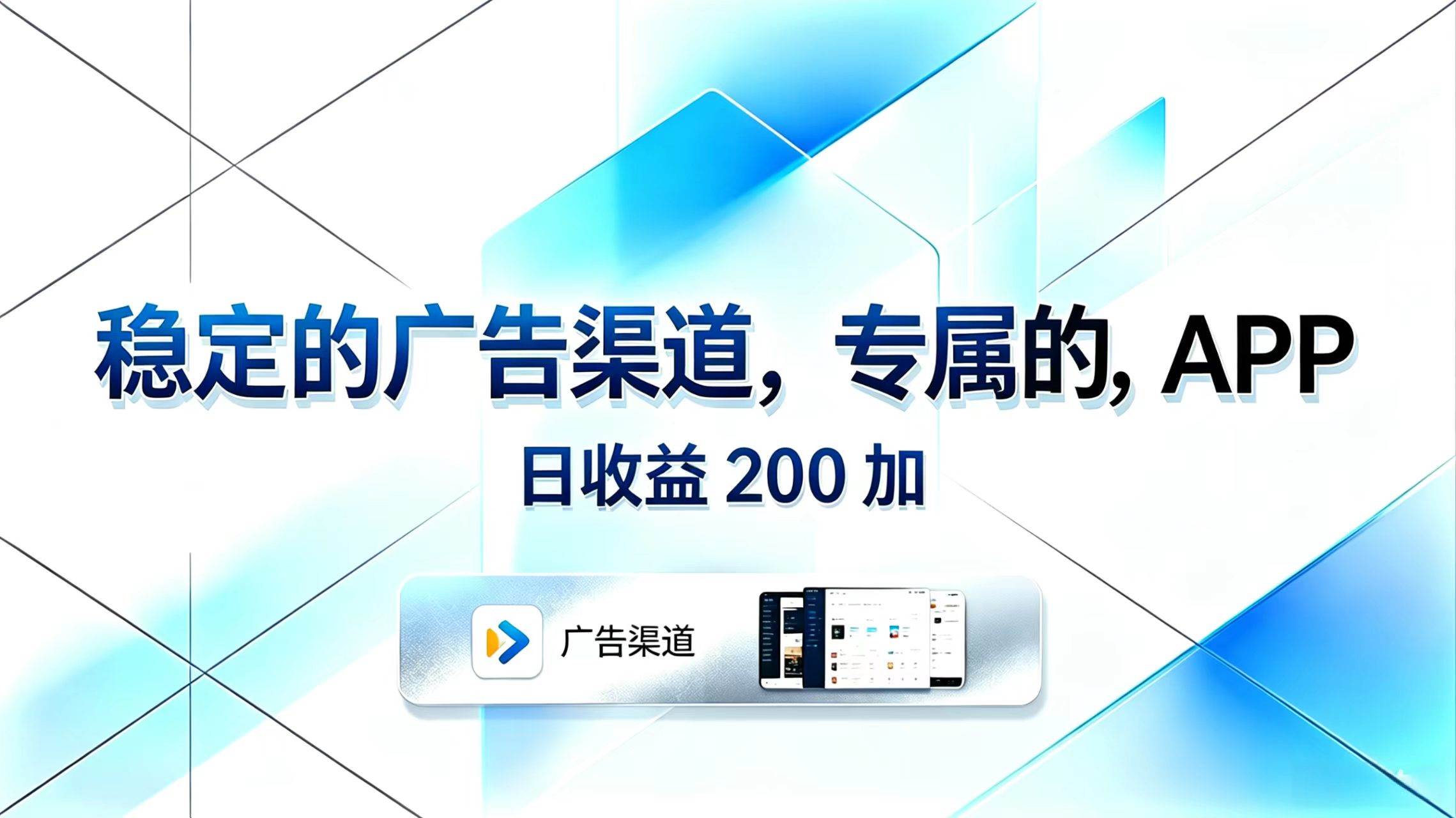 （18614期）稳定的广告渠道，专属的APP，日收益200+-航海圈
