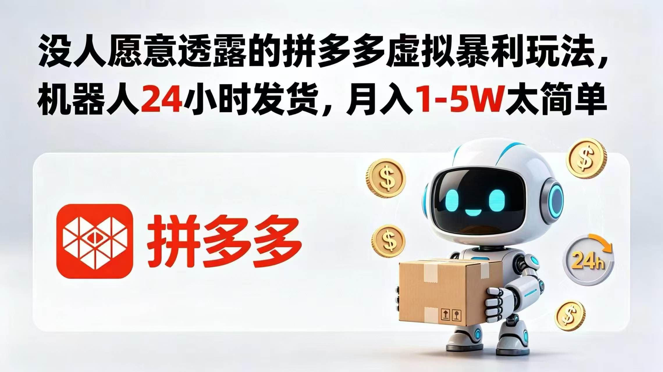 (18617期)没人愿意透露的拼多多虚拟暴利玩法,机器人 24 小时发货,月入 1-5W 太简单-航海圈