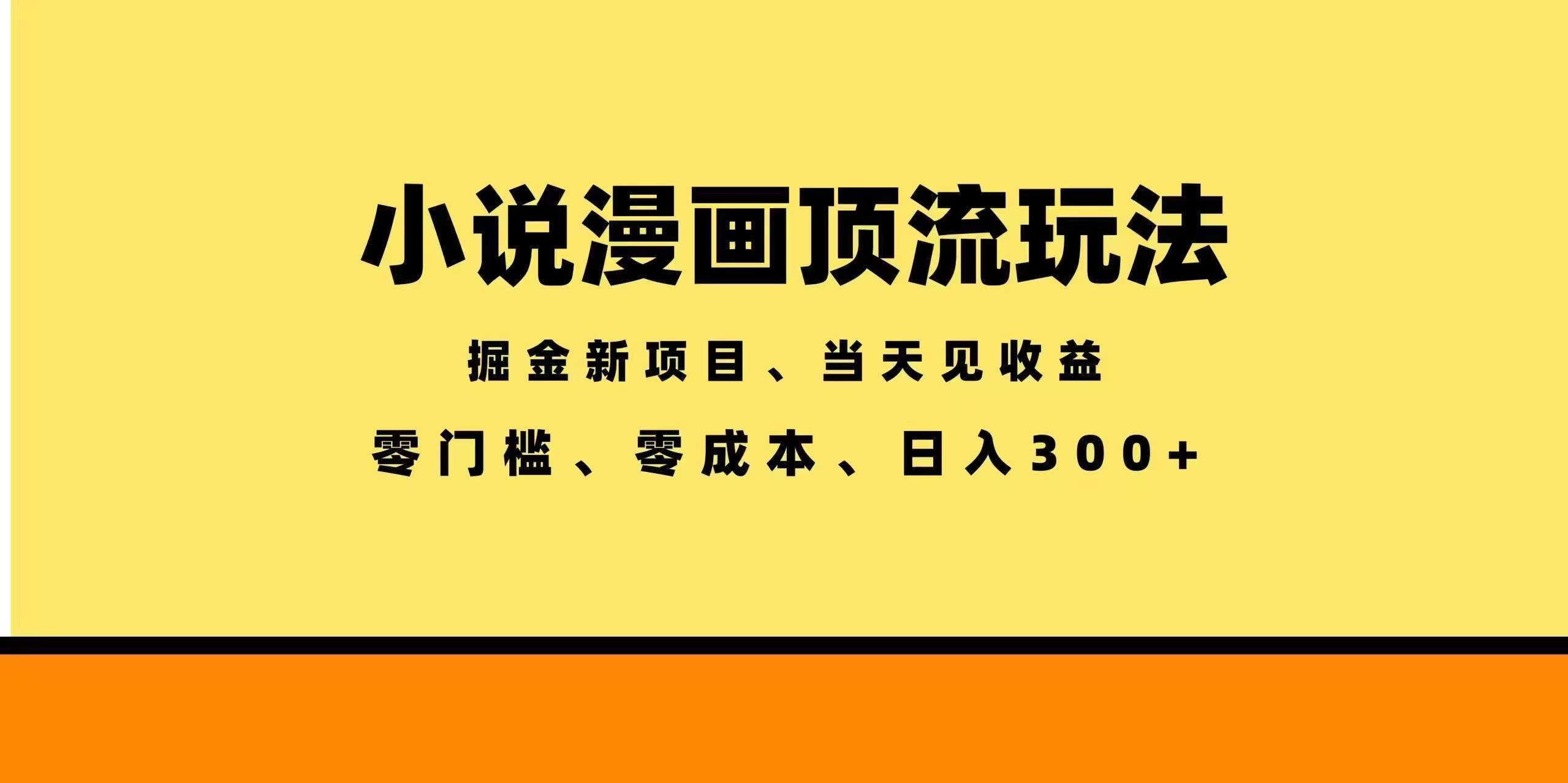 （18618期）全新漫画小说智能撸金，当天见收益，轻松日入300+-航海圈