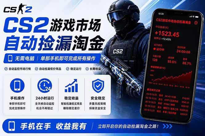 (18622期)无需电脑全天挂机,一部手机即可完成的CS2市场自动捡漏淘金,包教包会,日入300+-航海圈