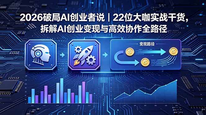 (18628期)2026 破局 AI 创业者说|22 位大咖实战干货,拆解 AI 创业变现与高效协作全路径-航海圈