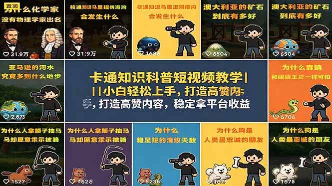 （18636期）卡通知识科普短视频教学｜小白轻松上手，打造高赞内容，稳定拿平台收益-航海圈