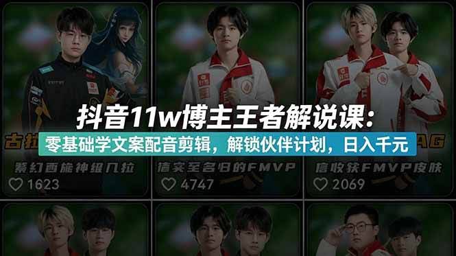 (18637期)抖音11w博主王者荣耀解说课:零基础学文案配音剪辑,解锁伙伴计划,日入千元-航海圈