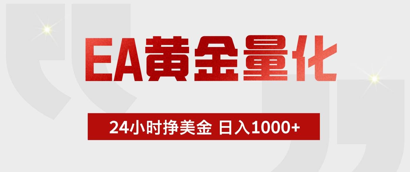 (18641期)EA黄金量化,绿色稳定,24小时不停干,小白轻松操作,日入1000+-航海圈