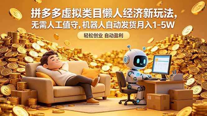 (18642期)拼多多虚拟类目懒人经济新玩法,无需人工值守,机器人自动发货月入 1-5W-航海圈