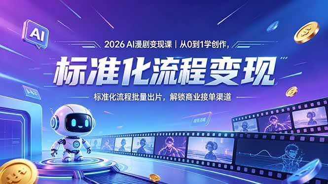 (18643期)2026AI漫剧变现课|从0到1学创作,标准化流程批量出片,解锁商业接单渠道-航海圈