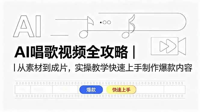 (18644期)AI唱歌视频全攻略|从素材到成片,实操教学快速上手制作爆款内容-航海圈